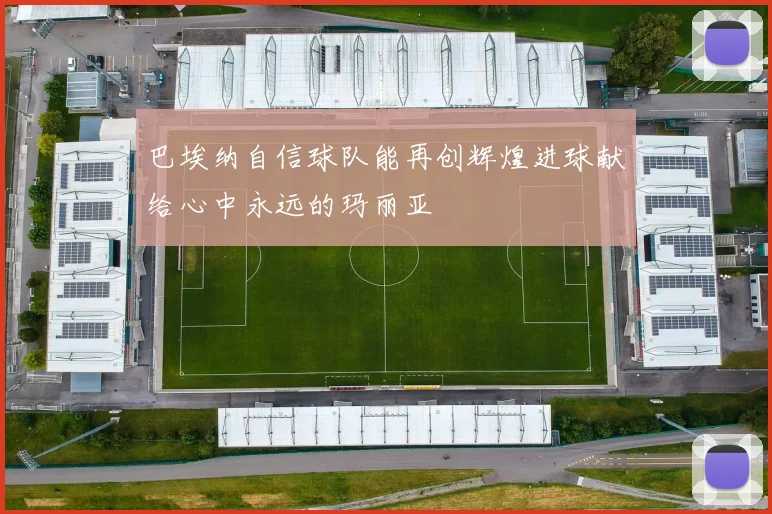 巴埃纳自信球队能再创辉煌进球献给心中永远的玛丽亚
