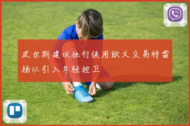 皮尔斯建议独行侠用欧文交易特雷杨以引入年轻控卫