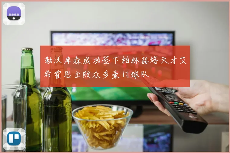 勒沃库森成功签下柏林赫塔天才艾希霍恩击败众多豪门球队