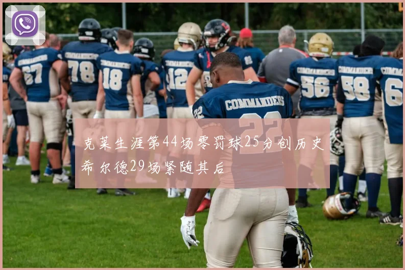 克莱生涯第44场零罚球25分创历史希尔德29场紧随其后