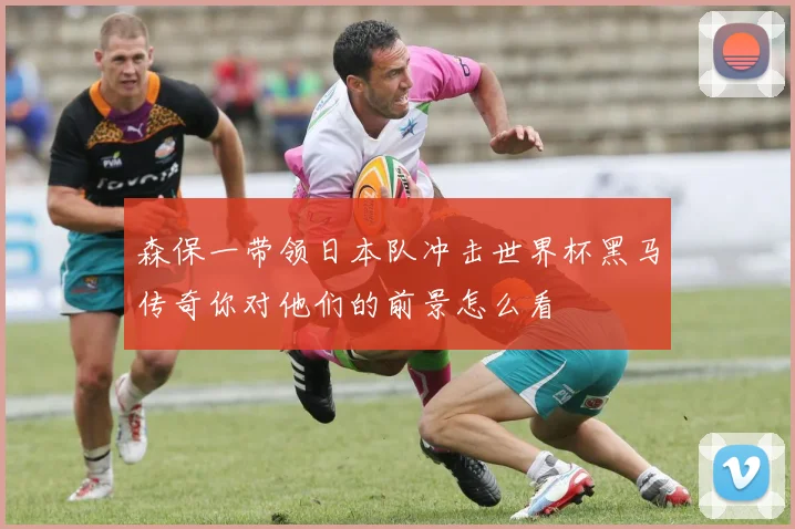 森保一带领日本队冲击世界杯黑马传奇你对他们的前景怎么看