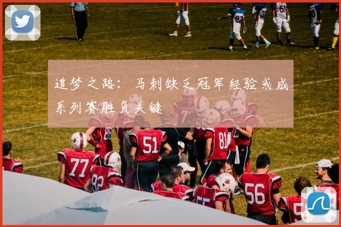 追梦之路：马刺缺乏冠军经验或成系列赛胜负关键