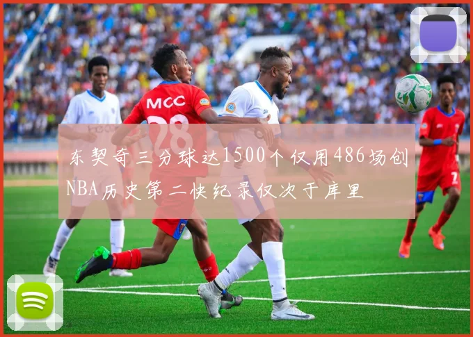 东契奇三分球达1500个仅用486场创NBA历史第二快纪录仅次于库里